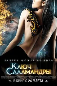 смотреть Ключ Саламандры (2011)