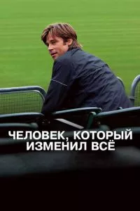 смотреть Человек, который изменил всё (2011)