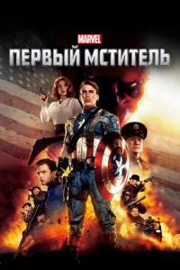 смотреть Первый мститель (2011)