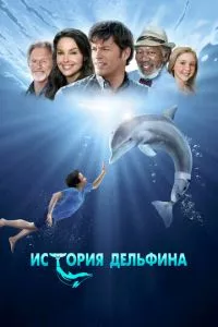 смотреть История дельфина (2011)