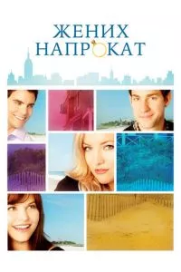 смотреть Жених напрокат (2011)