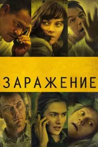 смотреть Заражение (2011)