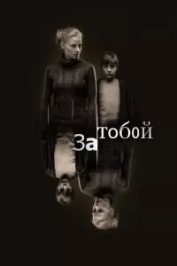 смотреть За тобой (2011)