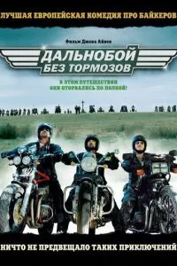 смотреть Дальнобой без тормозов (2008)