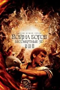 смотреть Война Богов: Бессмертные (2011)