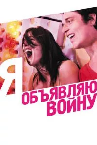 смотреть Я объявляю войну (2011)