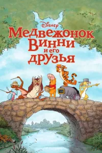 смотреть Медвежонок Винни и его друзья (2011)