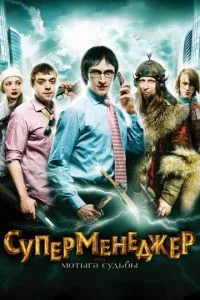 смотреть Суперменеджер, или Мотыга судьбы (2010)