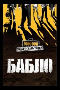 смотреть Бабло (2011)