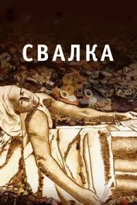 смотреть Свалка (2010)