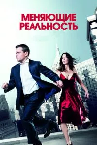 смотреть Меняющие реальность (2011)