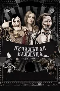 смотреть Печальная баллада для трубы (2010)