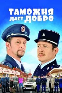 смотреть Таможня дает добро (2010)