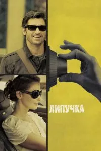 смотреть Липучка (2011)