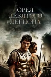 смотреть Орел Девятого легиона (2010)