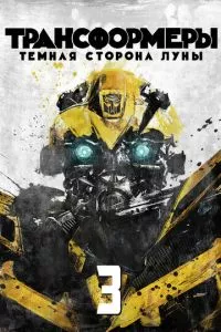 смотреть Трансформеры 3: Тёмная сторона Луны (2011)