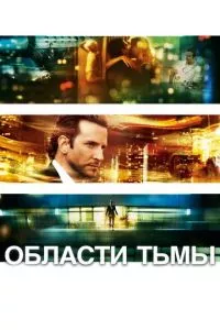 смотреть Области тьмы (2011)