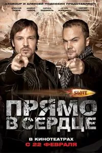 смотреть Slove. Прямо в сердце (2011)