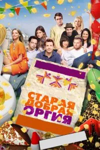 смотреть Старая добрая оргия (2011)