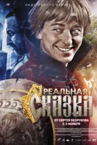 смотреть Реальная сказка (2011)