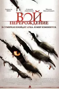 смотреть Вой: Перерождение (2011)