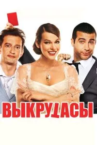 смотреть Выкрутасы (2010)