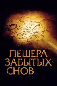 смотреть Пещера забытых снов (2010)