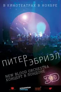 смотреть Питер Гэбриэл и New Blood Orchestra в 3D (2011)