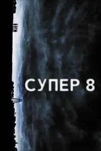 смотреть Супер 8 (2011)