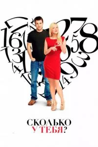 смотреть Сколько у тебя? (2011)