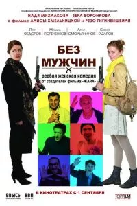 смотреть Без мужчин (2010)