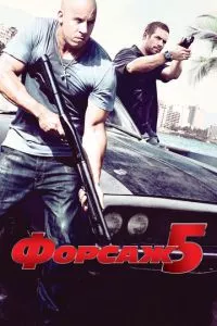 смотреть Форсаж 5 (2011)