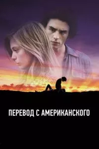 смотреть Перевод с американского (2011)