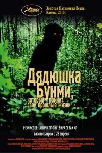 смотреть Дядюшка Бунми, который помнит свои прошлые жизни (2010)