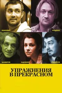 смотреть Упражнения в прекрасном (2011)