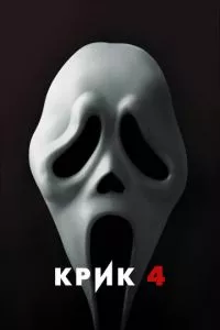 смотреть Крик 4 (2011)