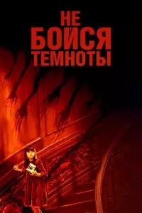 смотреть Не бойся темноты (2010)