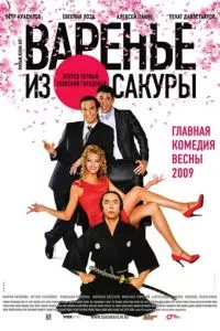 смотреть Варенье из сакуры (2010)