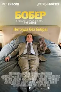 смотреть Бобер (2010)