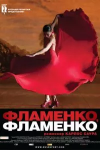 смотреть Фламенко, фламенко (2010)