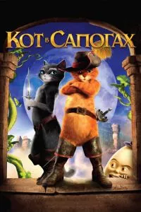 смотреть Кот в сапогах (2011)