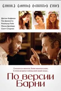 смотреть По версии Барни (2010)