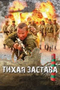 смотреть Тихая застава (2010)