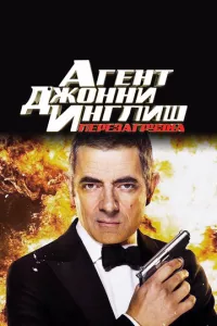 смотреть Агент Джонни Инглиш: Перезагрузка (2011)