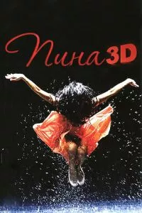 смотреть Пина: Танец страсти в 3D (2011)