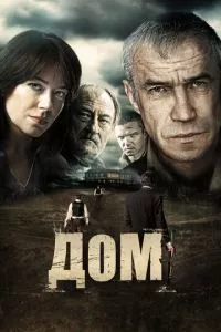 смотреть Дом (2011)