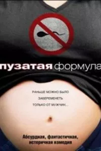 смотреть Пузатая формула (2008)