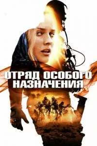 смотреть Отряд особого назначения (2011)