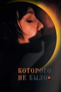 смотреть Которого не было (2010)