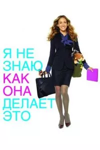 смотреть Я не знаю, как она делает это (2011)